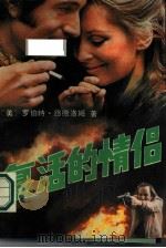 复活的情侣（1989 PDF版）