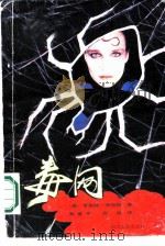 毒网（1988 PDF版）