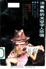 淡黄色的天空令人恐惧 1988 PDF电子版封面 7217005493 (美)麦克唐纳著;黄迎祥,熊治祁译