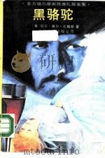 黑骆驼（1989 PDF版）