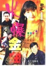火爆金曲（1998 PDF版）