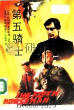 第五骑士（1989 PDF版）