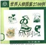 世界人物图案2700例（1992 PDF版）