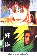 奸诈（1988 PDF版）