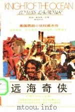 远海奇侠（1989 PDF版）