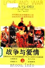 战争与爱情  上（1989 PDF版）