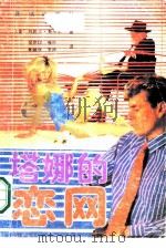 塔娜的恋网（1988 PDF版）