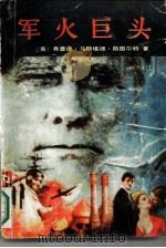 军火巨头（1989 PDF版）