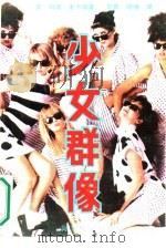 少女群像（1988 PDF版）