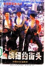 血战纽约街头（1989 PDF版）