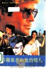 影视强者和他的情人（1988 PDF版）