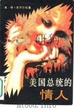 美国总统的情人（1988 PDF版）