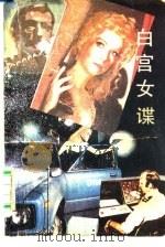 白宫女谍（1988 PDF版）