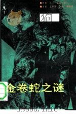 金卷蛇之谜（1989 PDF版）