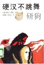 硬汉不跳舞（1988 PDF版）