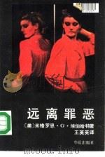 远离罪恶（1988 PDF版）