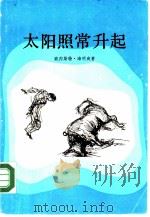 太阳照常升起（1984 PDF版）