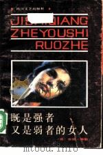 既是强者又是弱者的女人（1988 PDF版）