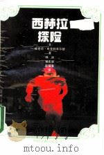 西林拉探险 1988 PDF电子版封面 7505902598 (美)布莱特菲尔德(Bridhtfield,R.)著;韩 旭