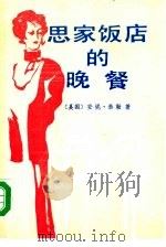 思家饭店的晚餐（1988 PDF版）