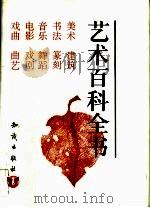 艺术百科全书（1993 PDF版）