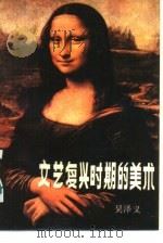 文艺复兴时期的美术（1986 PDF版）