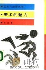美术的魅力（1988 PDF版）