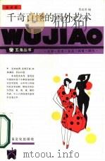 千奇百怪的国外艺术（1986 PDF版）