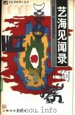 艺海见闻录（1985 PDF版）