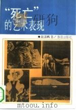 “死亡”的艺术表现（1993 PDF版）