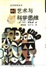 艺术与科学思维（1988 PDF版）