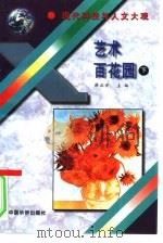 艺术百花园  下（1995 PDF版）