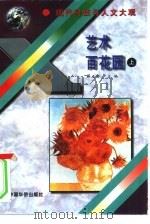 艺术百花园  上（1995 PDF版）
