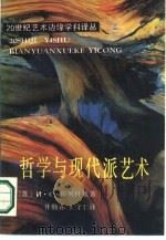 哲学与现代派艺术（1987 PDF版）