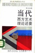 当代西方艺术理论述要（1988 PDF版）