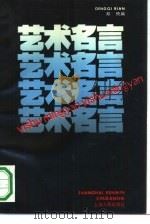 艺术名言（1990 PDF版）