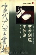 艺术创造主体论（1988 PDF版）