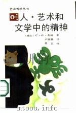 人，艺术和文学中的精神（1988 PDF版）