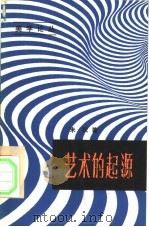 艺术的起源（1982 PDF版）