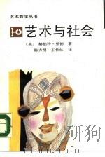 艺术与社会（1989 PDF版）