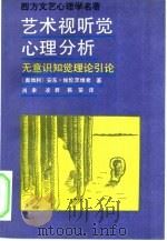 艺术视听觉心理分析  无意识知觉理论引论（1989 PDF版）