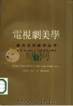 电视剧美学（1989 PDF版）
