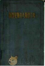 斯坦尼斯拉夫斯基全集  第1卷  我的艺术生活（1958 PDF版）