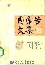 周信芳文集（1982 PDF版）