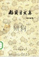 梅兰芳文集（1962 PDF版）