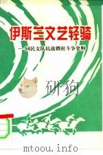 伊斯兰文艺轻骑-回民支队抗战剧社斗争史料（ PDF版）