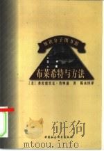 布莱希特与方法（1998 PDF版）