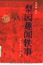 梨园趣闻轶事（1985 PDF版）