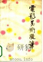 电影美术漫笔 1979 PDF电子版封面 8078·3131 韩尚义著