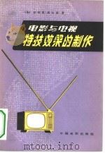 电影与电视特技效果的制作（1981 PDF版）